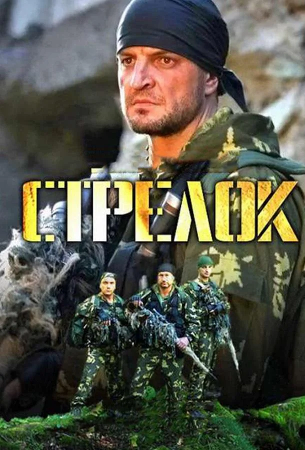 Смотреть Сериал Стрелок(2012) бесплатно