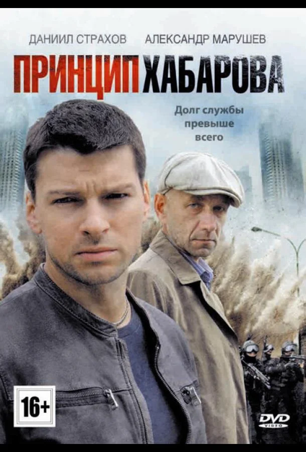 Смотреть Сериал Принцип Хабарова(2013) бесплатно