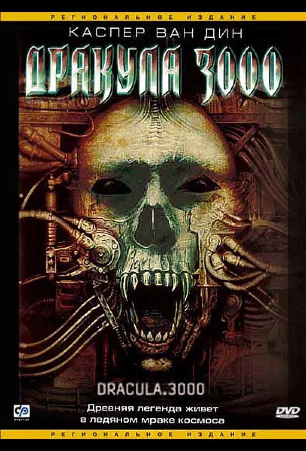 Смотреть Фильм Дракула 3000(2004) бесплатно