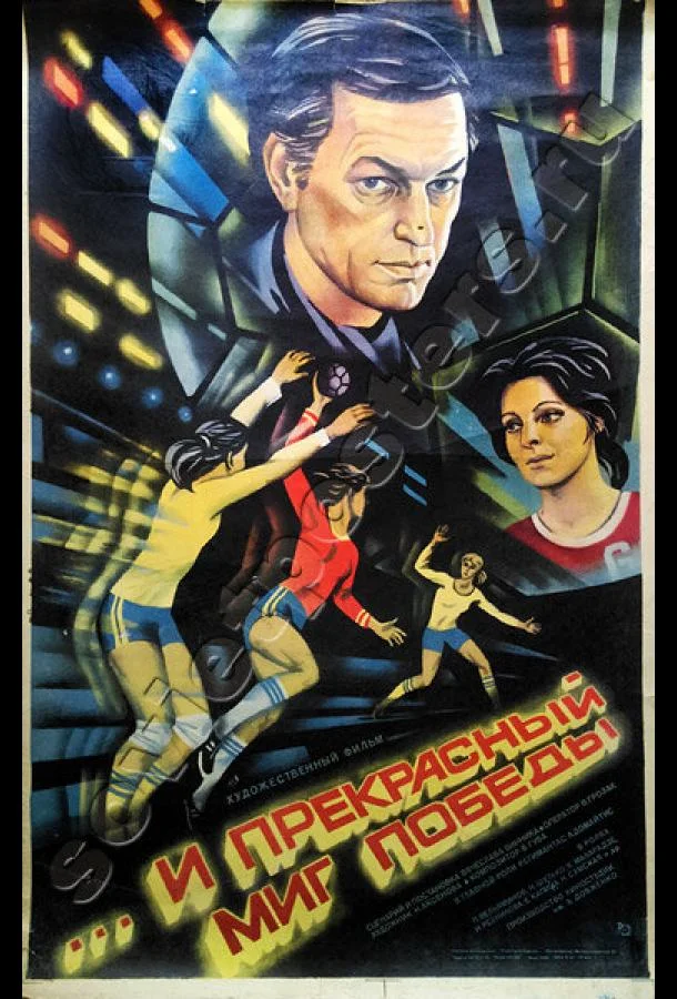 Смотреть Фильм ...и прекрасный миг победы(1984) бесплатно