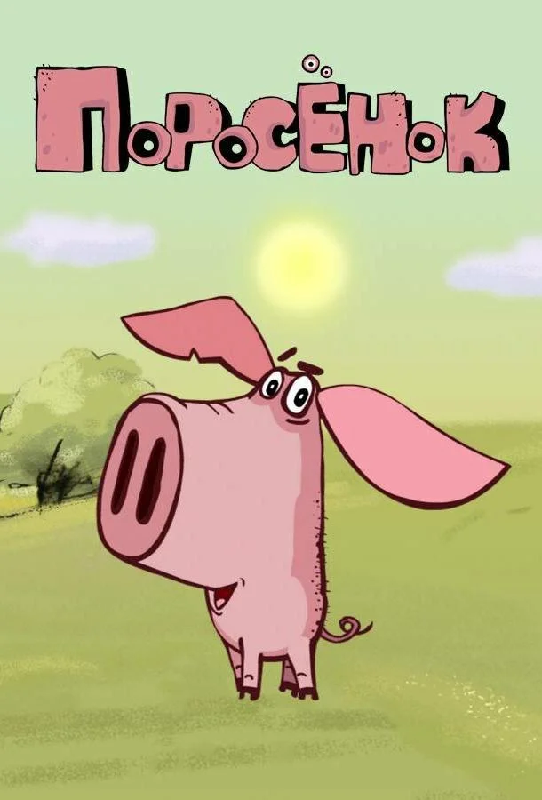 Смотреть Мультсериал Поросёнок(2014) бесплатно