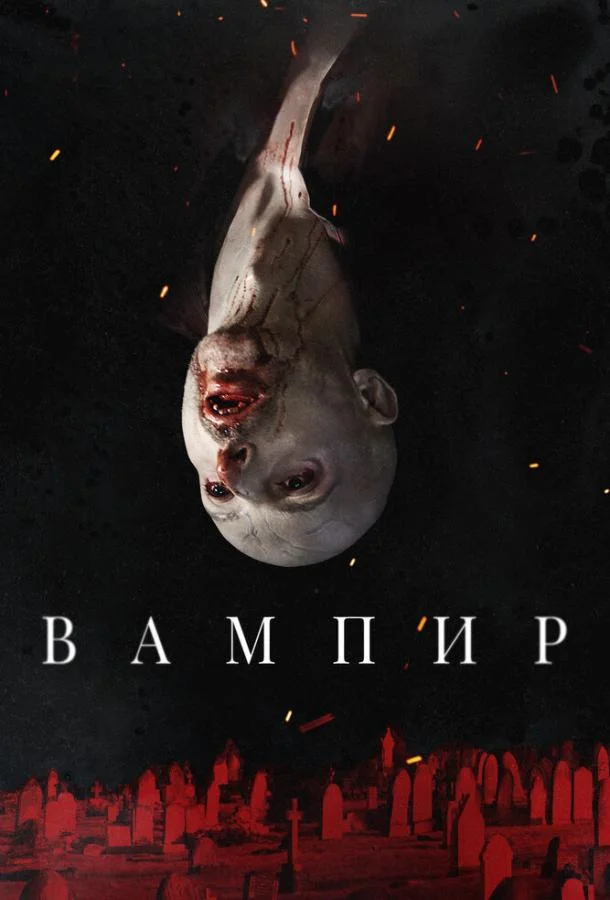 Смотреть Фильм Вампир(2021) бесплатно