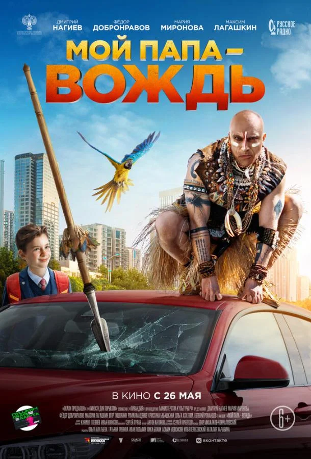 Смотреть Фильм Мой папа — вождь(2022) бесплатно