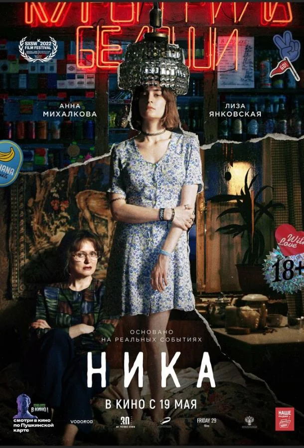 Смотреть Фильм Ника(2022) бесплатно