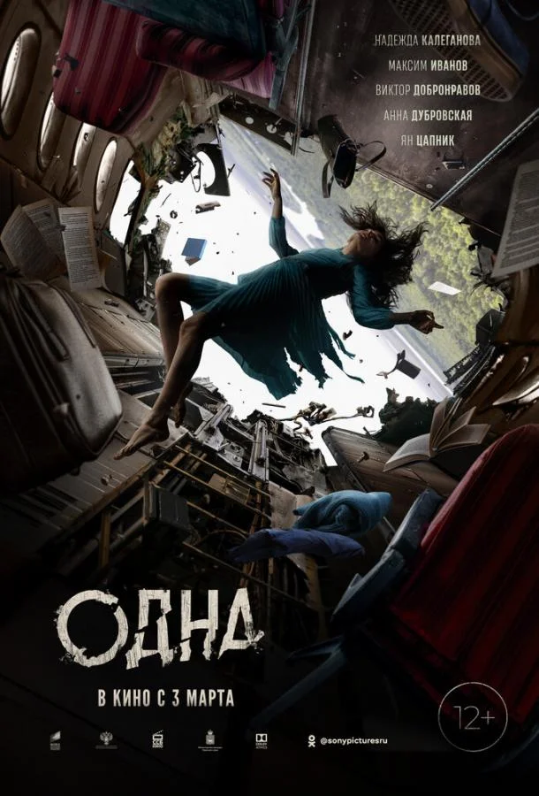 Смотреть Фильм Одна(2021) бесплатно