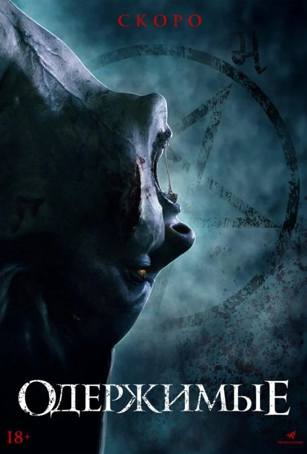 Смотреть Фильм Одержимые(2021) бесплатно