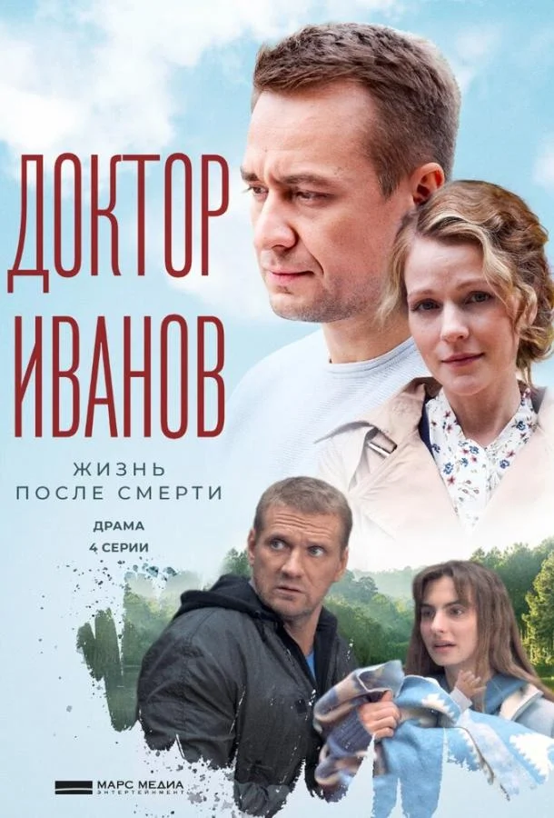 Смотреть Сериал Доктор Иванов 2. Жизнь после смерти(2022) бесплатно