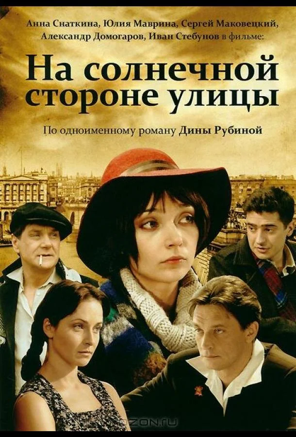 Смотреть Сериал На солнечной стороне улицы(2011) бесплатно