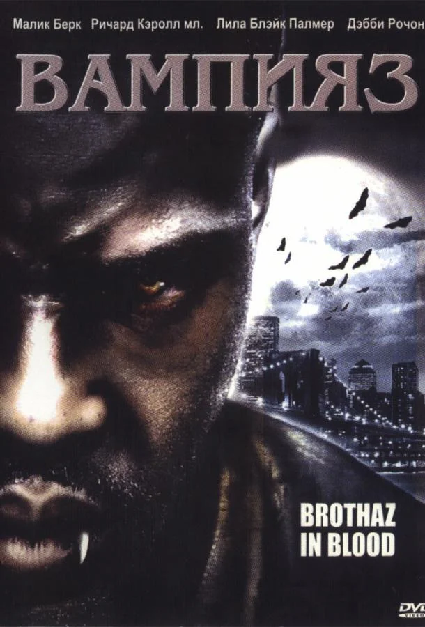 Смотреть Фильм Вампияз(2004) бесплатно