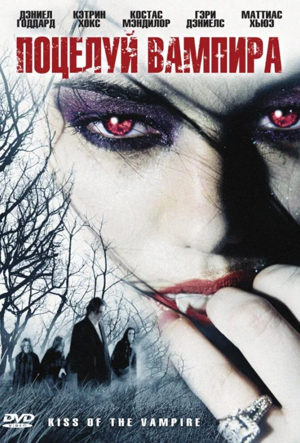 Смотреть Фильм Поцелуй вампира(2009) бесплатно