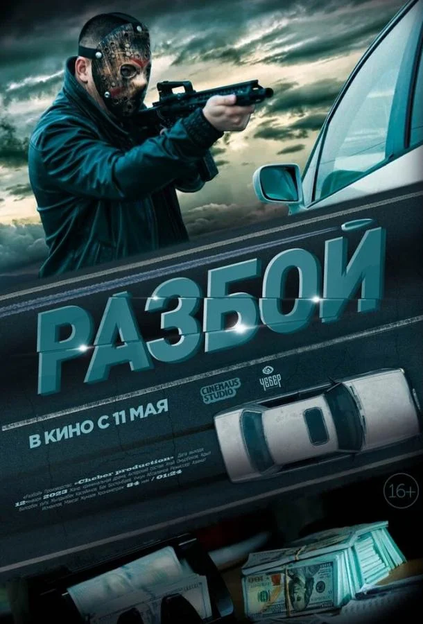 Смотреть Фильм Разбой(2023) бесплатно