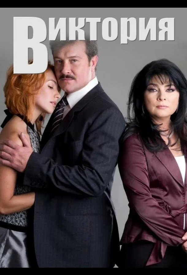 Смотреть Сериал Виктория(2007) бесплатно