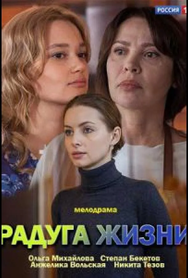 Смотреть Сериал Радуга жизни(2018) бесплатно