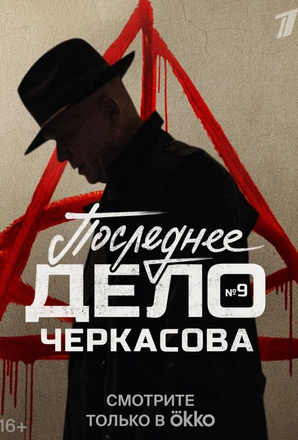 Смотреть Сериал Мосгаз. Последнее дело Черкасова(2023) бесплатно