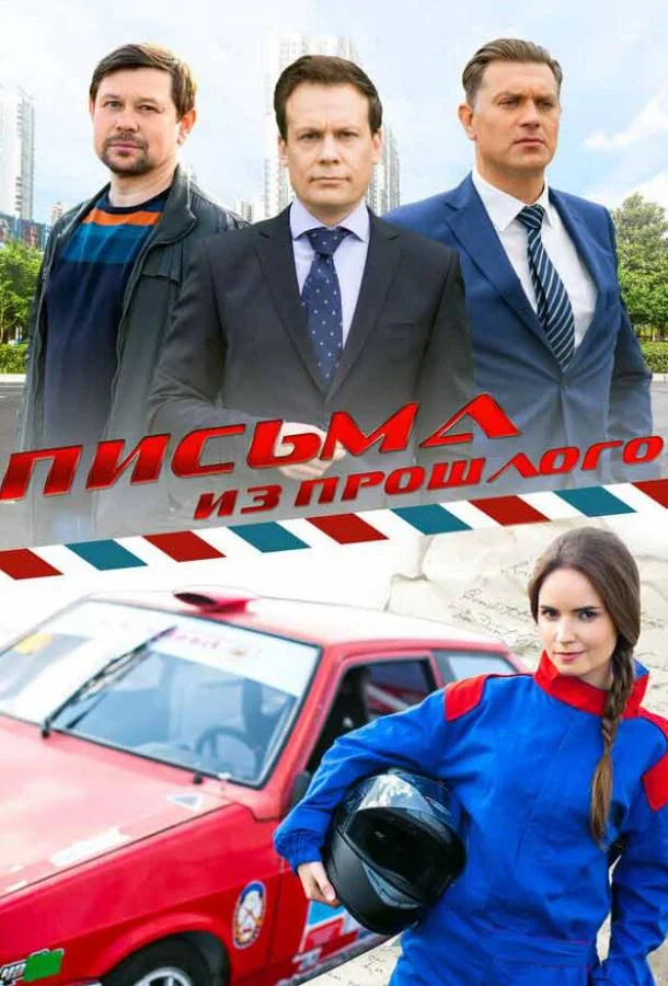 Смотреть Сериал Письма из прошлого(2016) бесплатно