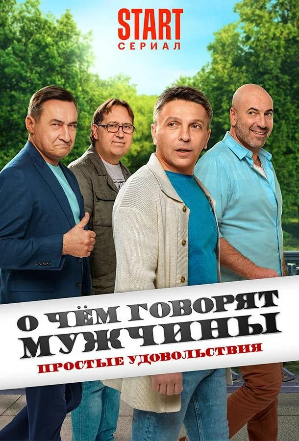Смотреть Сериал О чём говорят мужчины. Простые удовольствия(2023) бесплатно