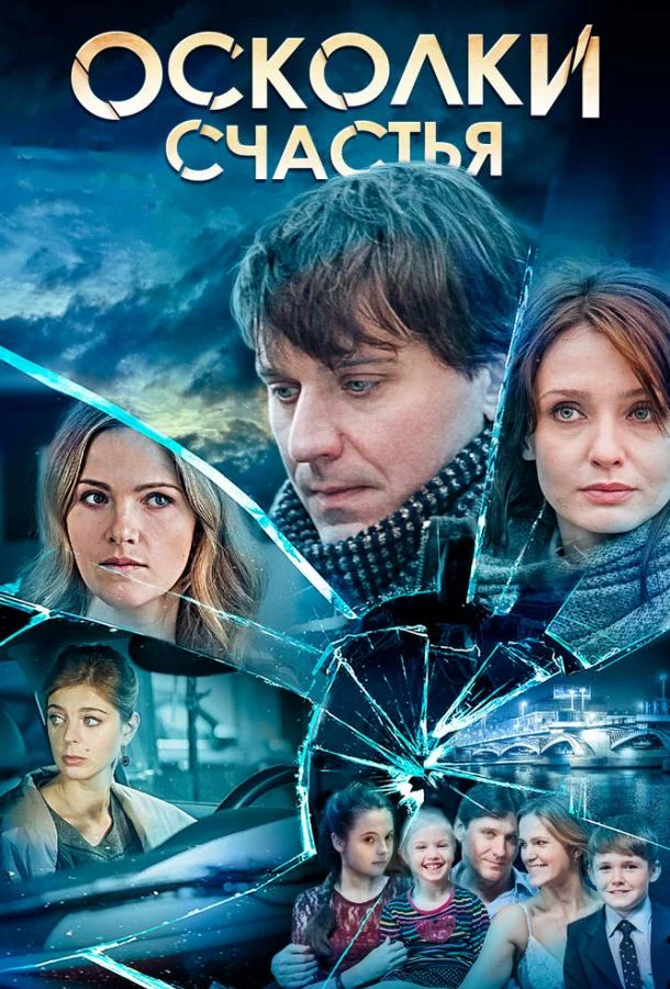 Смотреть Сериал Осколки счастья(2015) бесплатно