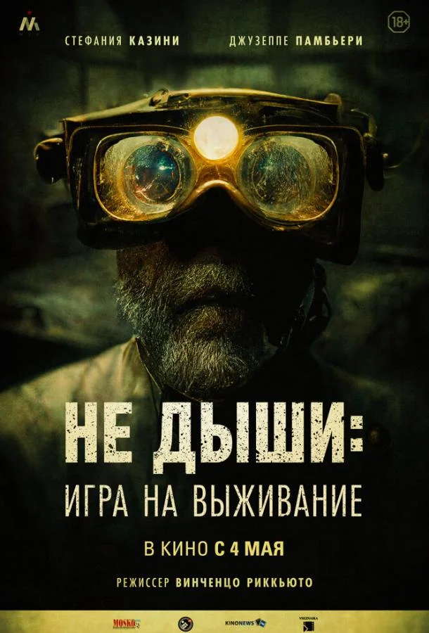 Смотреть Фильм Не дыши: Игра на выживание(2022) бесплатно