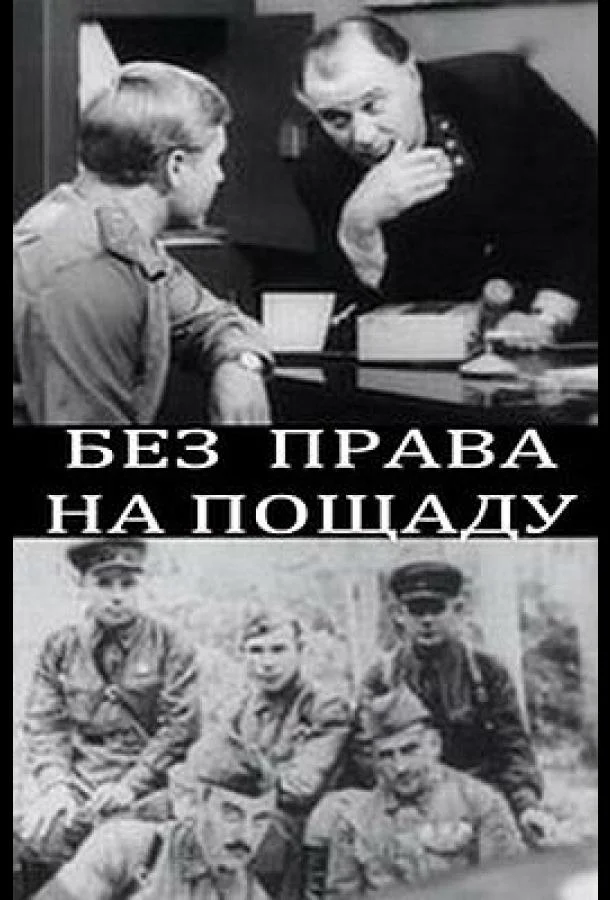 Смотреть Сериал Без права на пощаду(1970) бесплатно