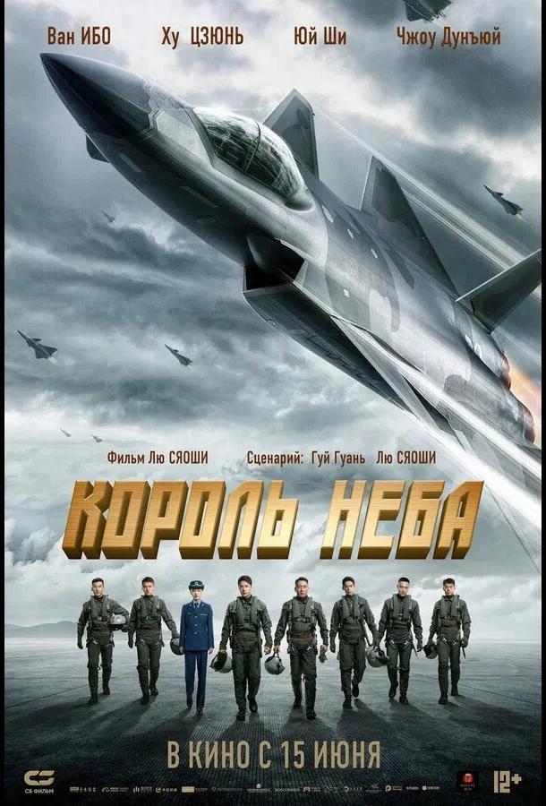 Смотреть Фильм Король неба(2023) бесплатно