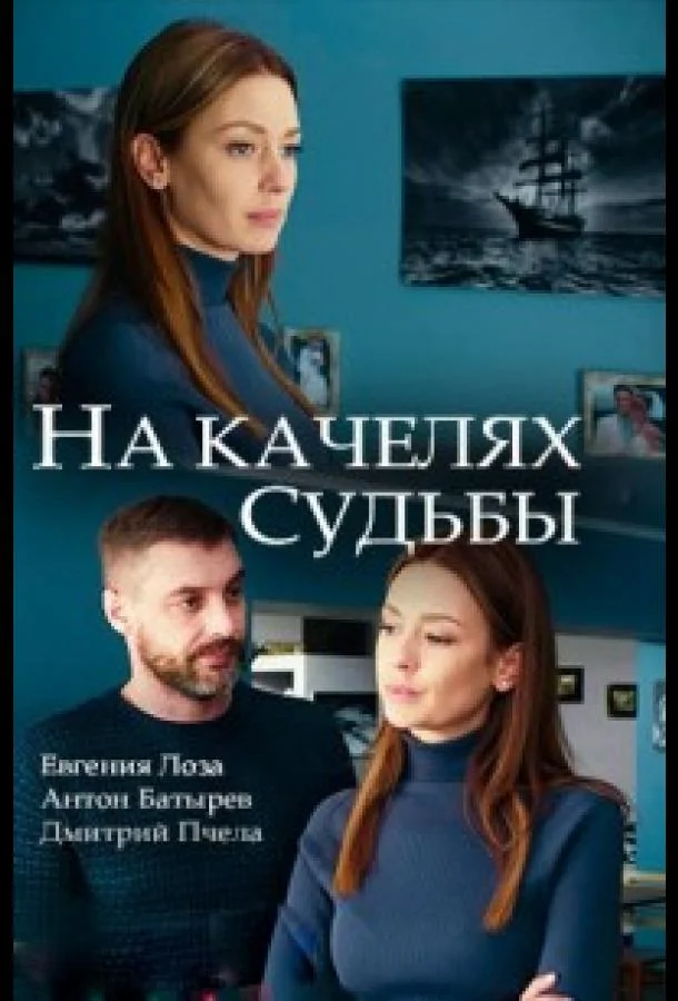 Смотреть Сериал На качелях судьбы(2018) бесплатно