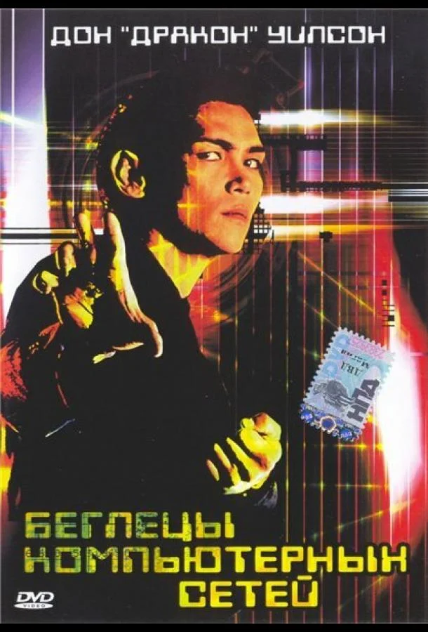 Смотреть Фильм Беглецы компьютерных сетей(1995) бесплатно