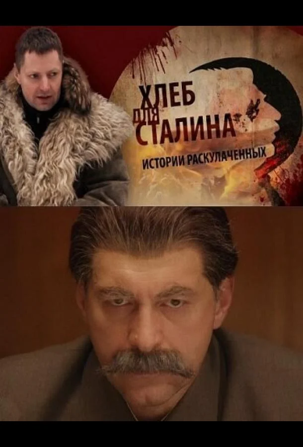 Смотреть Фильм Хлеб для Сталина. Истории раскулаченных(2012) бесплатно