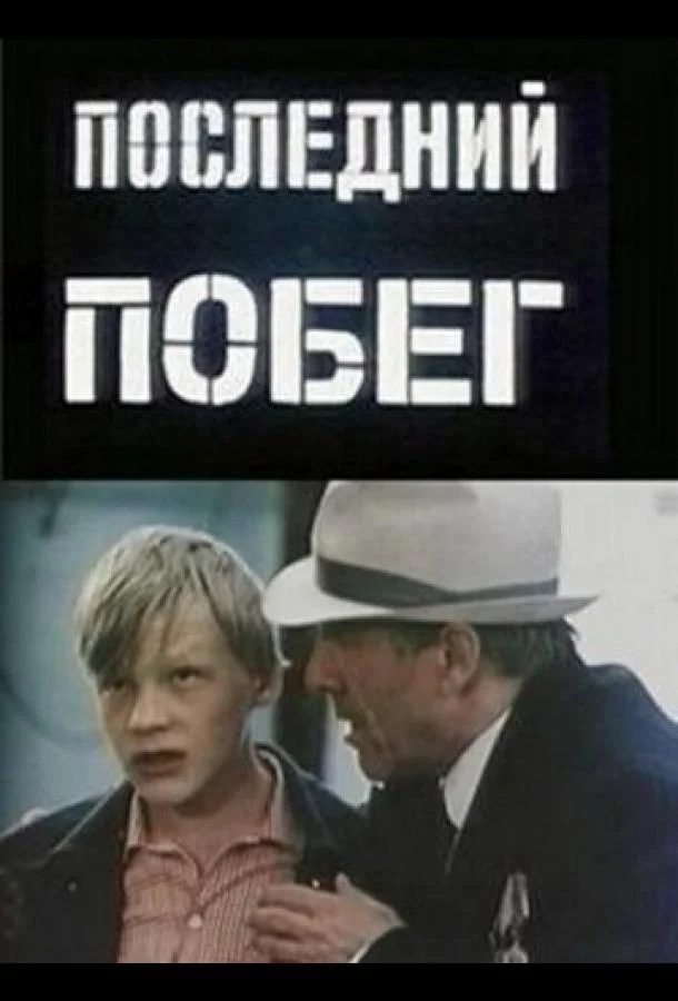 Смотреть Фильм Последний побег(1980) бесплатно