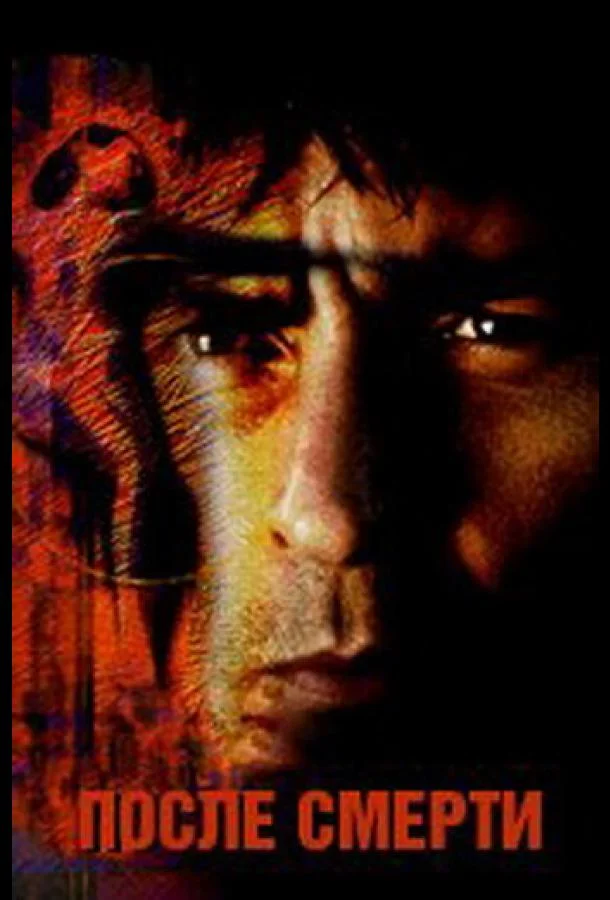 Смотреть Фильм После смерти(1997) бесплатно