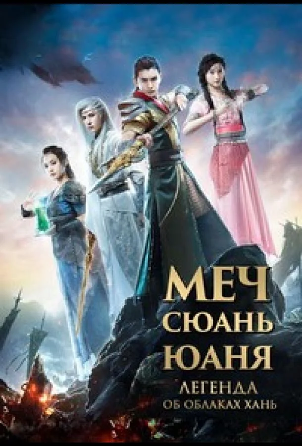 Смотреть Сериал Меч Сюань Юаня: Легенда об облаках Хань(2017) бесплатно