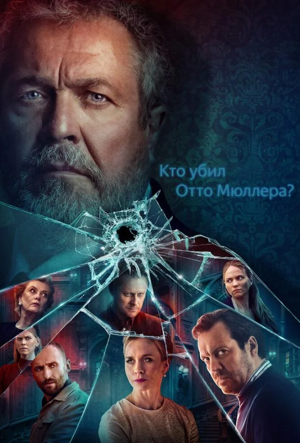 Смотреть Сериал Кто убил Отто Мюллера?(2022) бесплатно