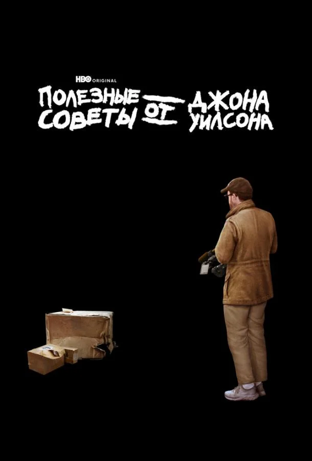 Смотреть Сериал Полезные советы от Джона Уилсона(2020) бесплатно