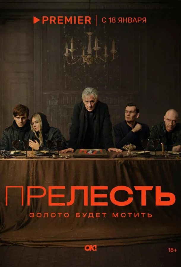 Смотреть Сериал Прелесть(2024) бесплатно