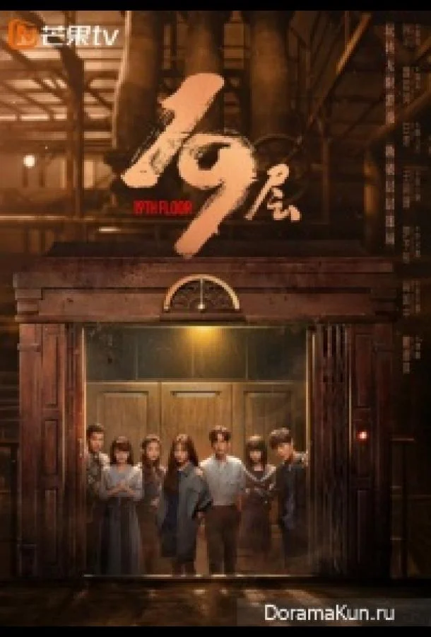 Смотреть Сериал 19 этаж(2024) бесплатно