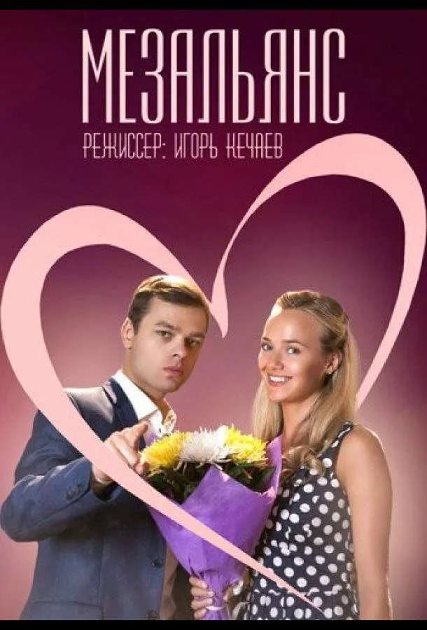 Смотреть Сериал Мезальянс(2013) бесплатно