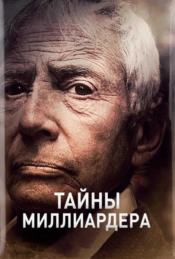 Смотреть Сериал Тайны миллиардера(2015) бесплатно