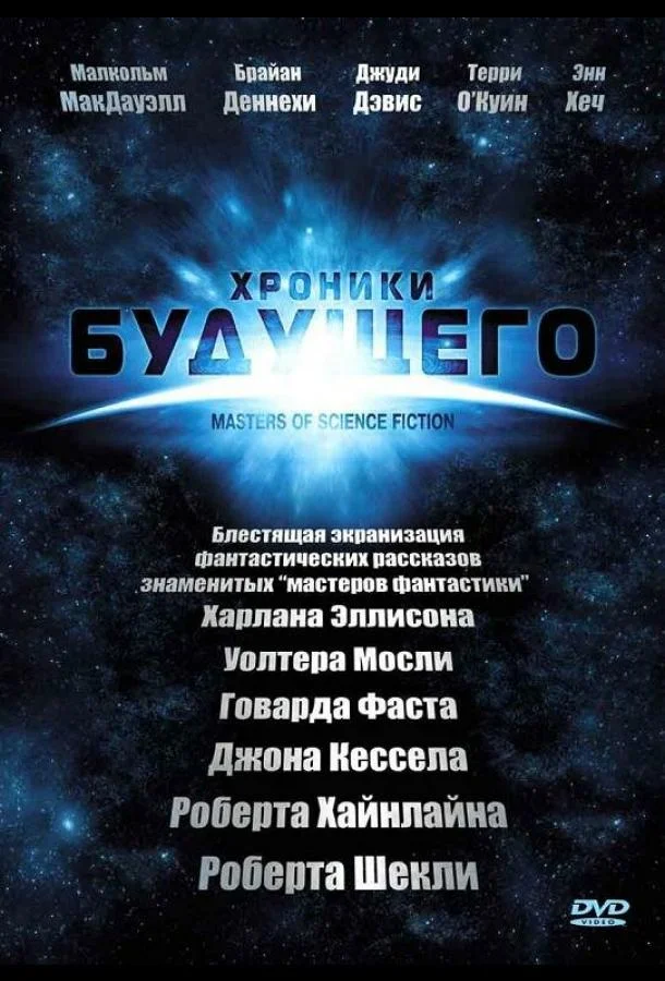 Смотреть Сериал Хроники будущего(2007) бесплатно