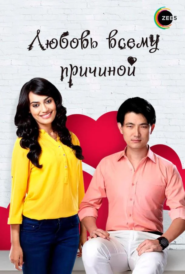 Смотреть Сериал Любовь всему причиной(2014) бесплатно