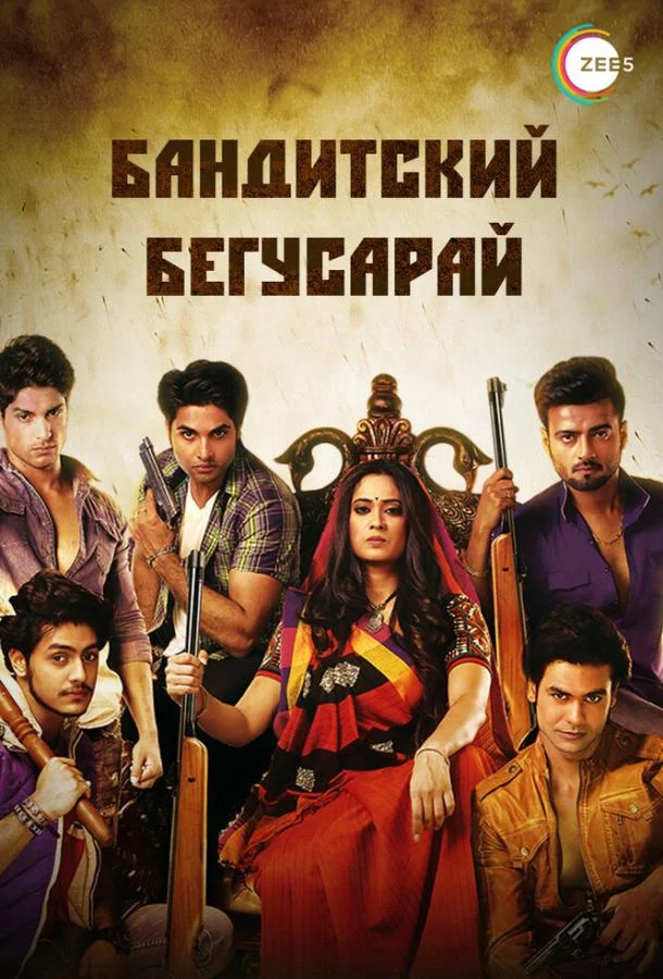 Смотреть Сериал Бандитский Бегусарай(2015) бесплатно
