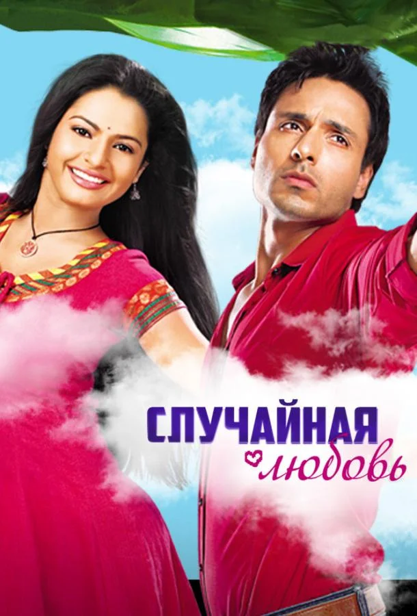 Смотреть Сериал Случайная любовь(2010) бесплатно