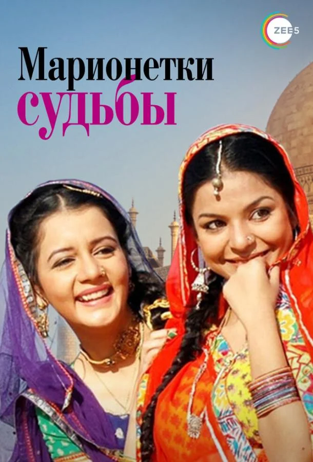 Смотреть Сериал Марионетки судьбы(2010) бесплатно