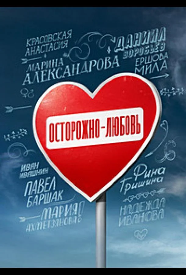 Смотреть Сериал Осторожно - любовь(2024) бесплатно