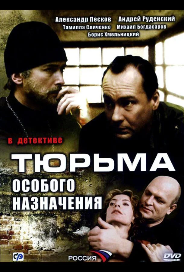 Смотреть Сериал Тюрьма особого назначения(2006) бесплатно