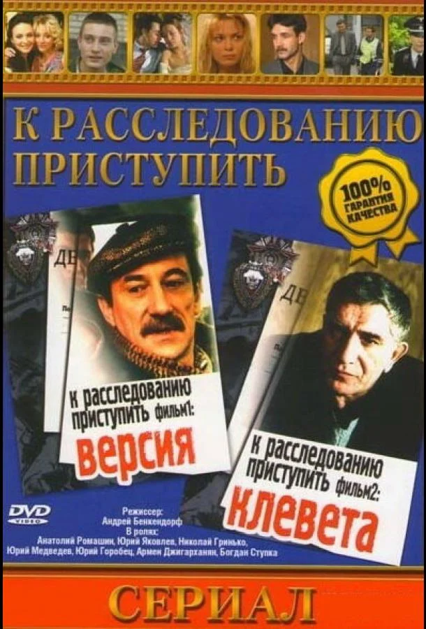 Смотреть Сериал К расследованию приступить. Фильм 1: Версия(1986) бесплатно