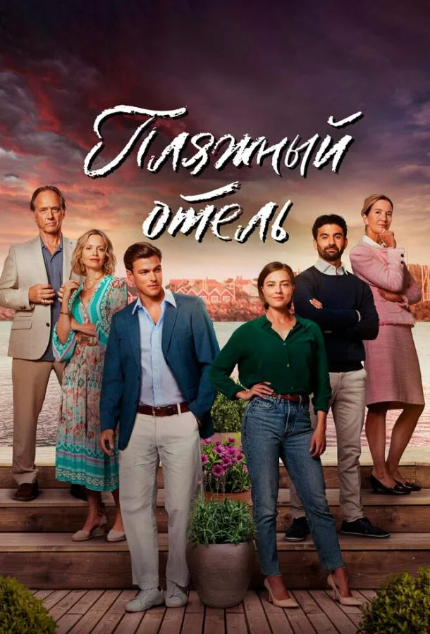 Смотреть Сериал Пляжный отель(2023) бесплатно