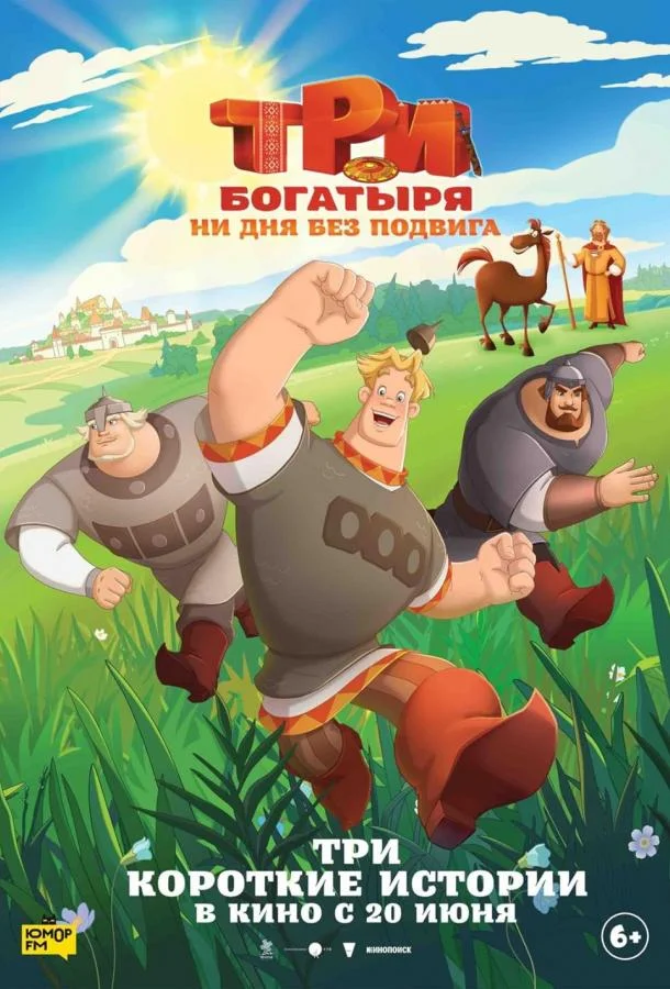 Смотреть Мультсериал Три богатыря. Ни дня без подвига(2024) бесплатно