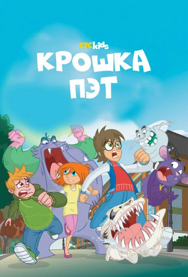 Смотреть Мультсериал Крошка Пэт(2015) бесплатно