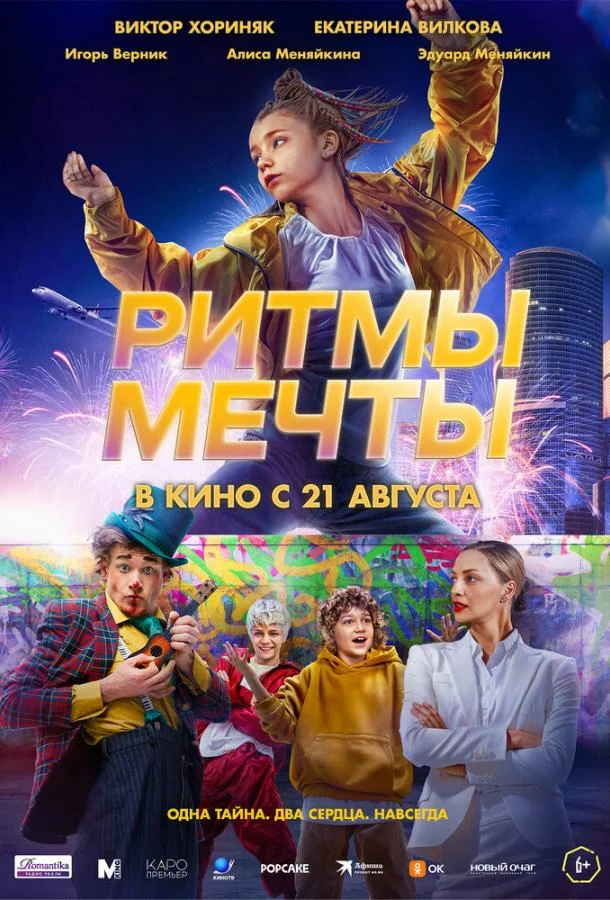 Смотреть Фильм Ритмы мечты(2025) бесплатно