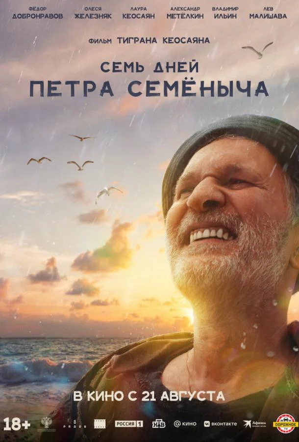 Смотреть Фильм Семь дней Петра Семёныча(2025) бесплатно