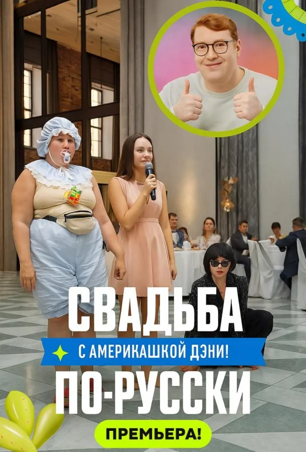 Смотреть ТВ шоу Свадьба по-русски!(2025) бесплатно